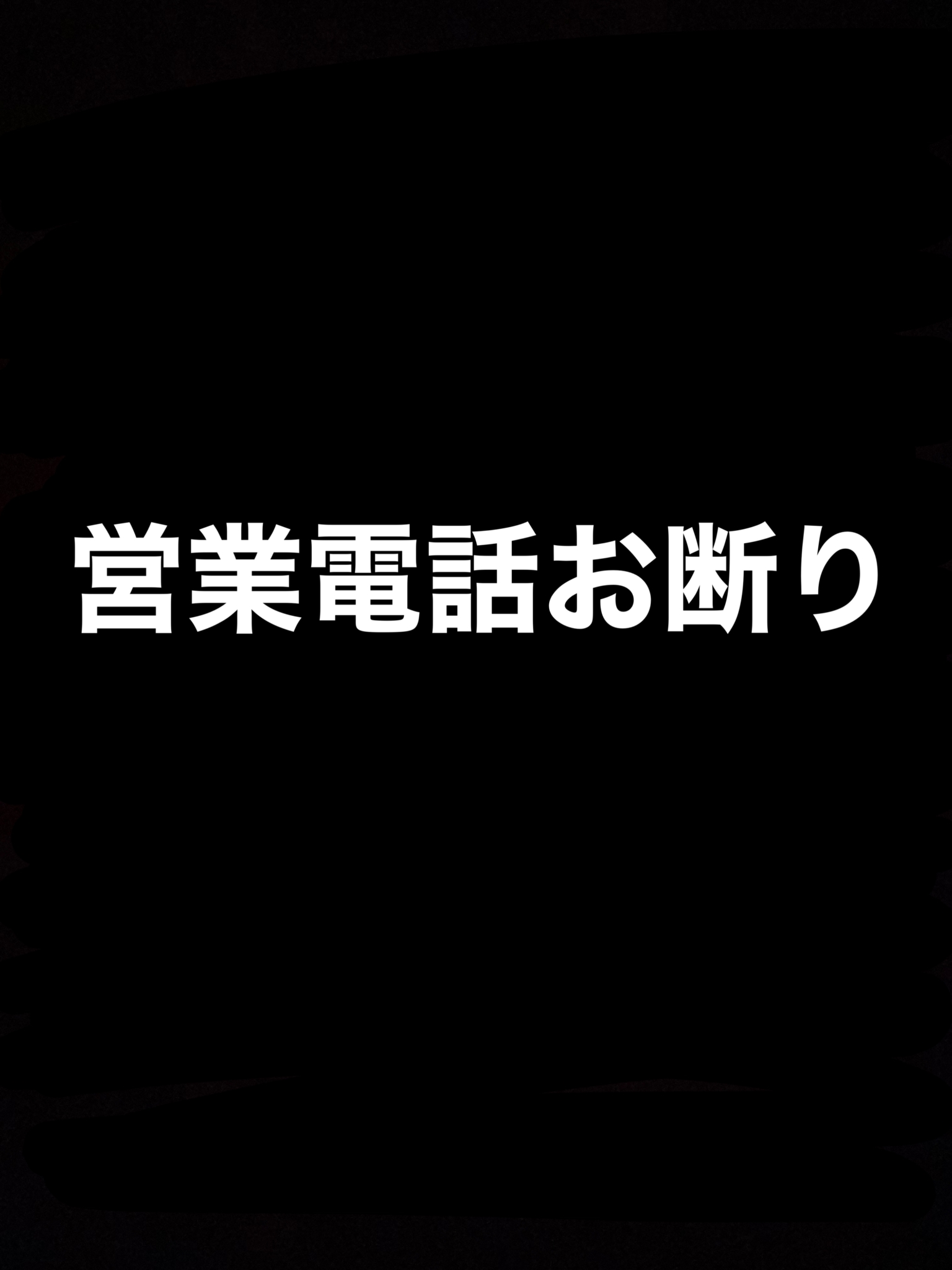 営業電話お断り